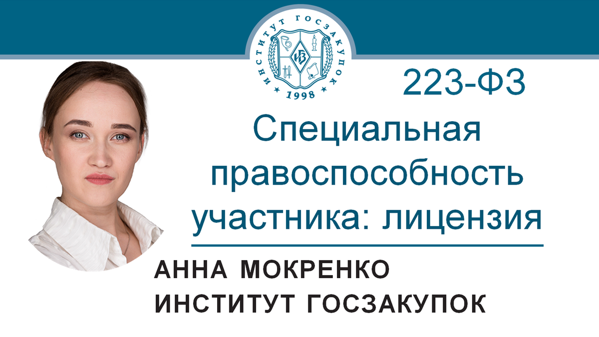 Анна Мокренко, ведущий экономист Экспертного центра Института госзакупок