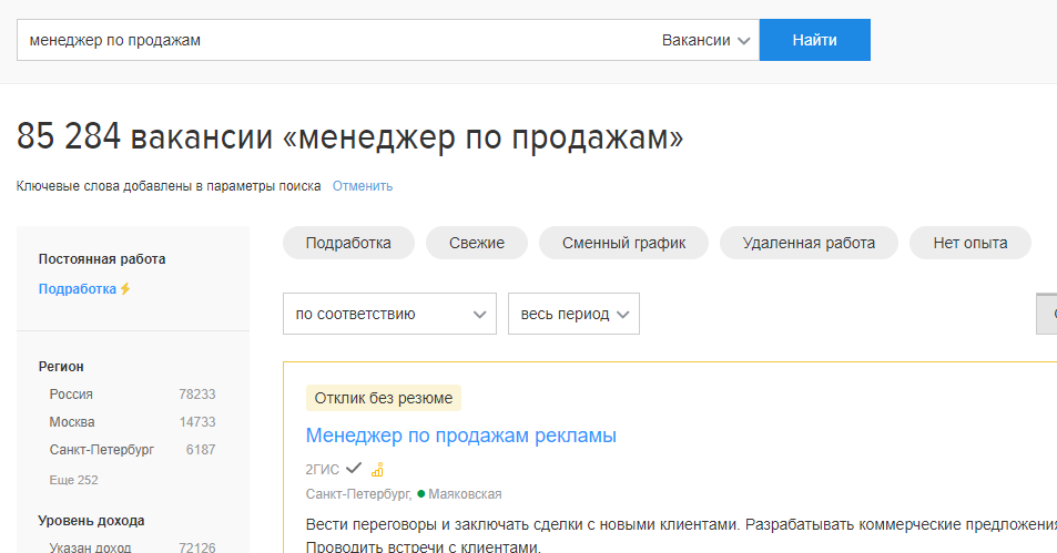 Огромное количество вакансий менеджеров по продажам на популярном сайте.