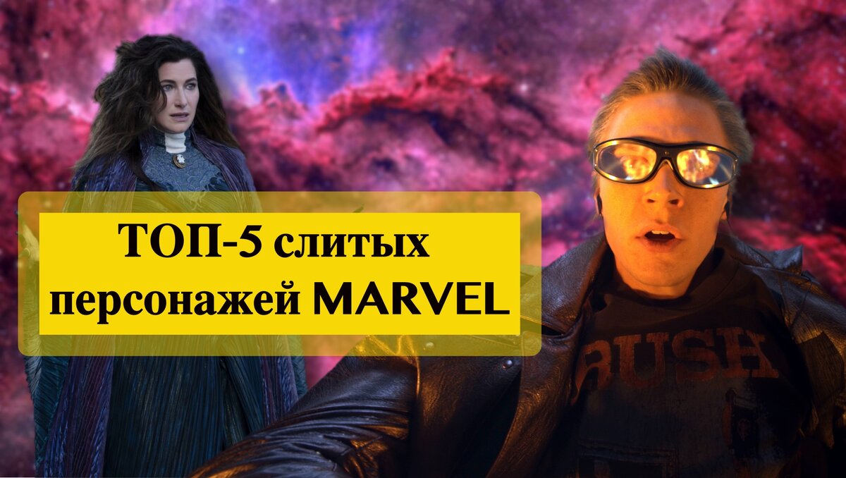 Слитые персонажи Марвел: почему и за что?