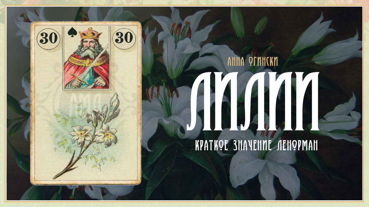 Значение карты Ленорман: Лилии