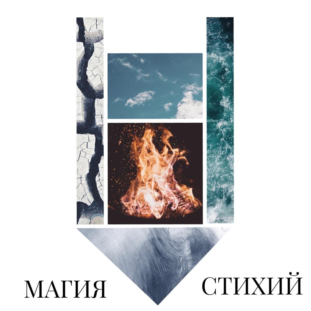 Весь мир состоит из стихий и сочетаний стихий. Стихии это строительный материал как физической реальности так и параллельных реальностей.