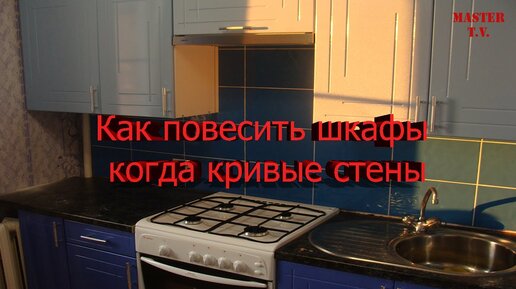 Как повесить кухонные шкафы?