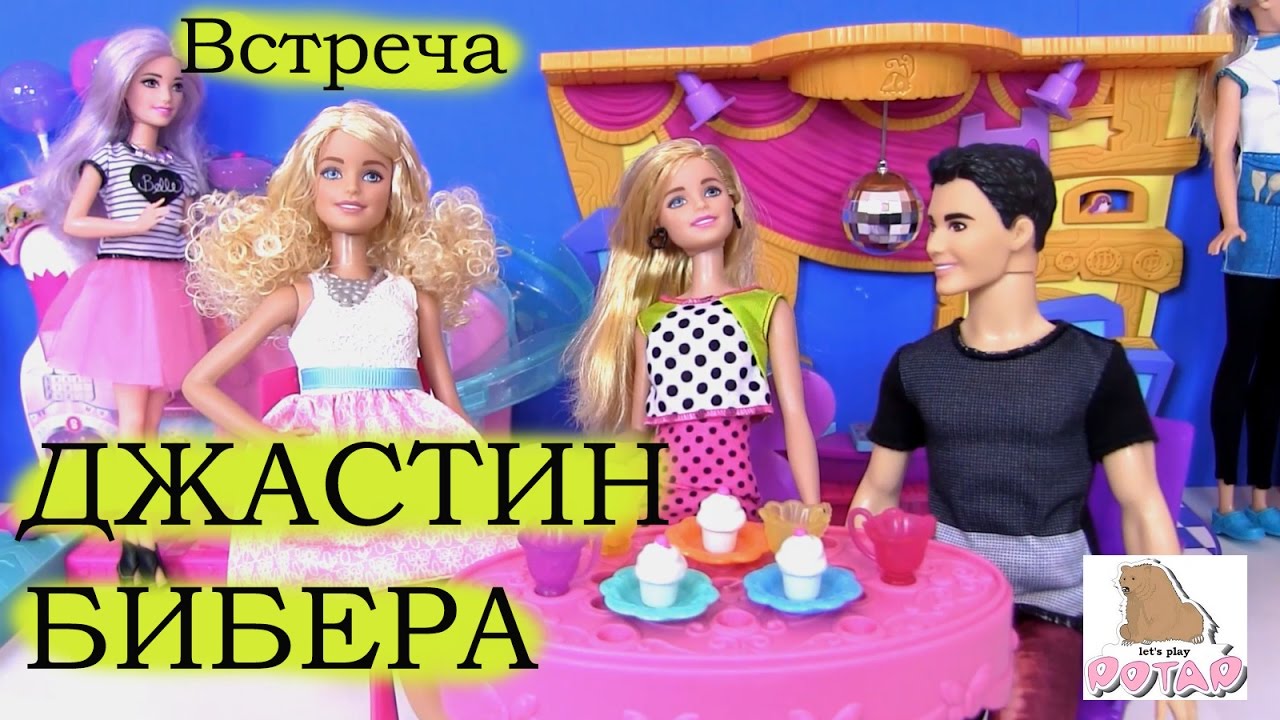 Барби Мультик. Кукла Барби и ДЖАСТИН БИБЕР! Barbie Fashionistas Играем в  Куклы Барби | MY TOYS PINK | Дзен