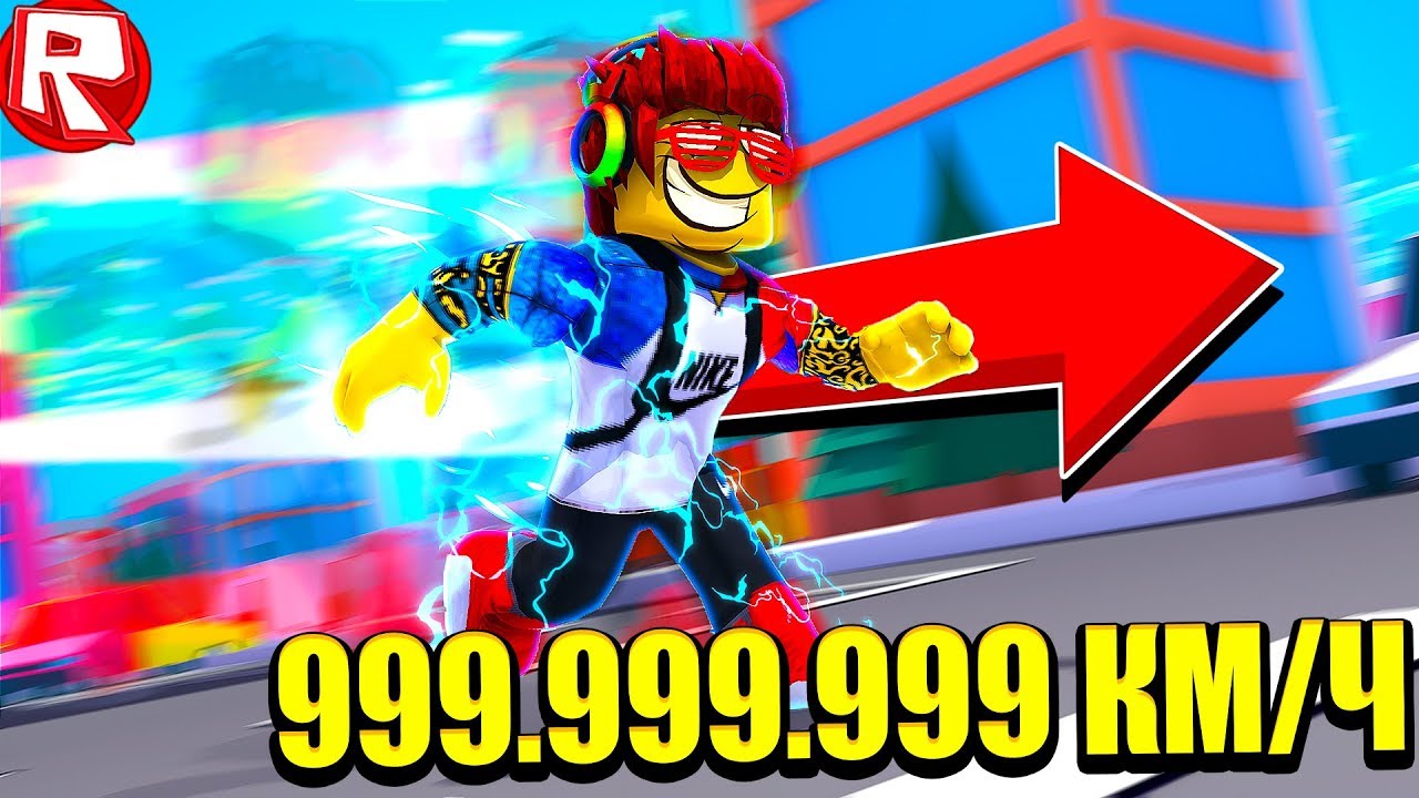 Симулятор Скорости 999.999.999 Мой Рекорд Паркура в Роблокс! Roblox Веселая  Игра Для Детей