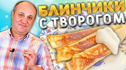 Вкусные блинчики с творогом рецепт пошагово