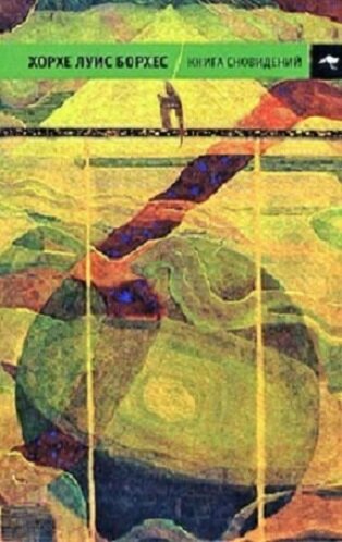 Хорхе Луис Борхес <составитель>. Книга сновидений (антология). СПб.: Амфора, 2005. 
