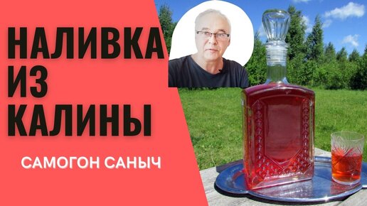 Как приготовить наливку из калины? Вкусный домашний рецепт.