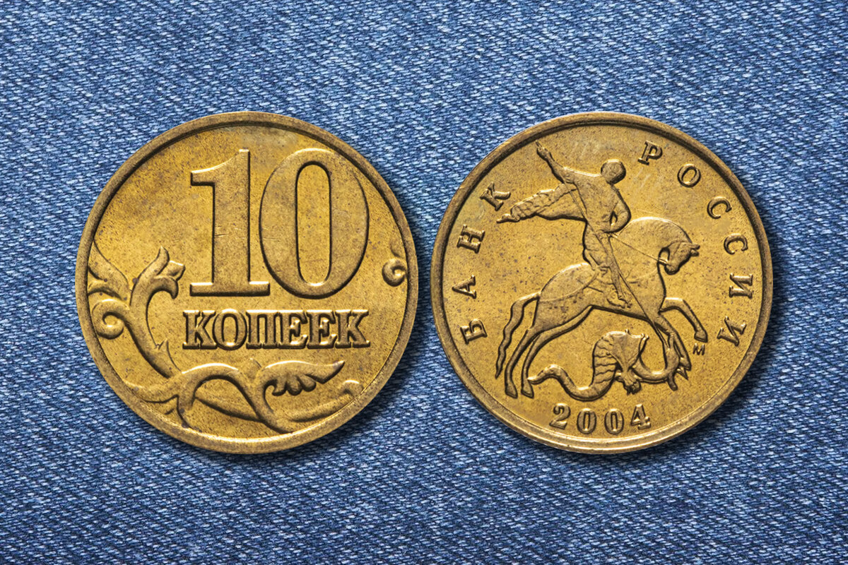 10 копеек 2004