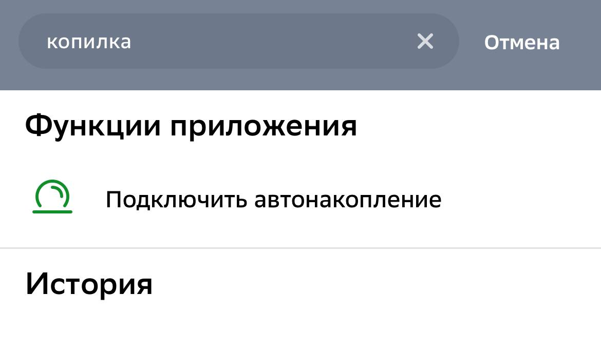 Заходим в Сбербанк и в поиске набираем Копилка // Сбербанк копилка