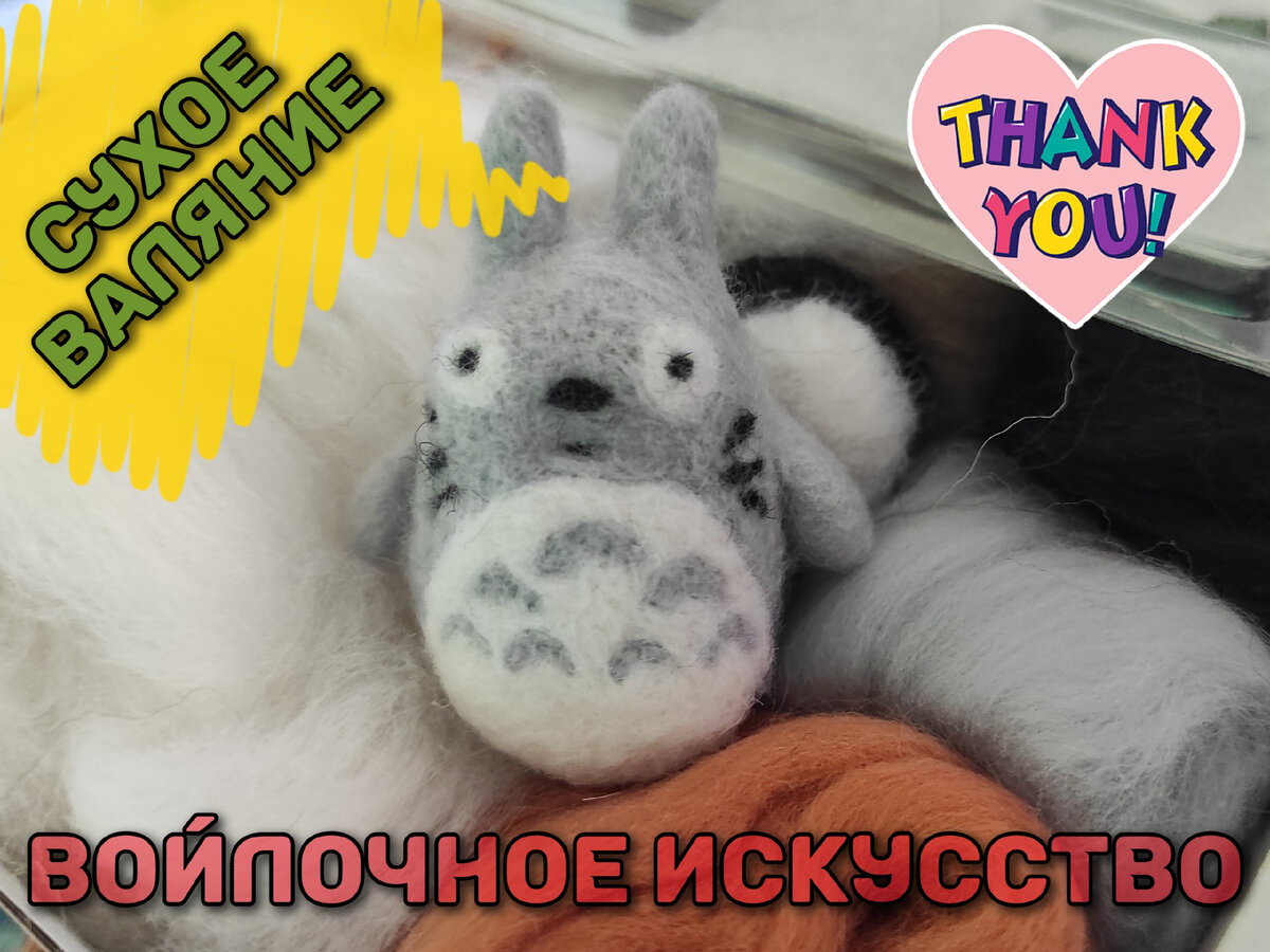 Тоторо в технике фелтинг