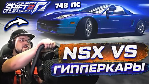 ЛЕГЕНДАРНАЯ HONDA NSX ПРОТИВ ГИПЕРКАРОВ NFS SHIFT 2