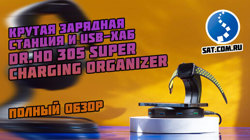 Крутая зарядная станция Dr HD 305 Super Charging Organizer