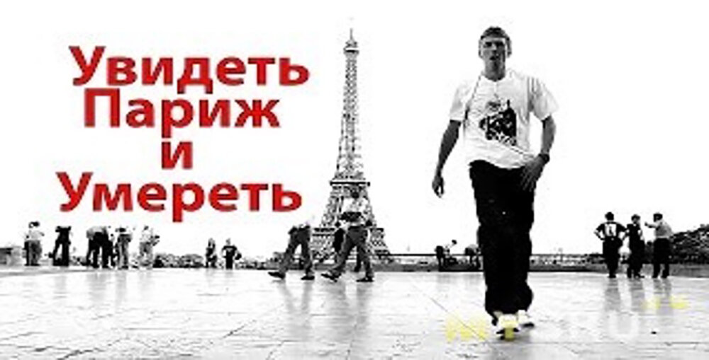 Хочу в париж столицу моды но не пускают огороды картинки с надписями
