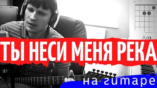 ЛЮБЭ - Ты неси меня река аккорды 🎸 кавер табы как играть на гитаре