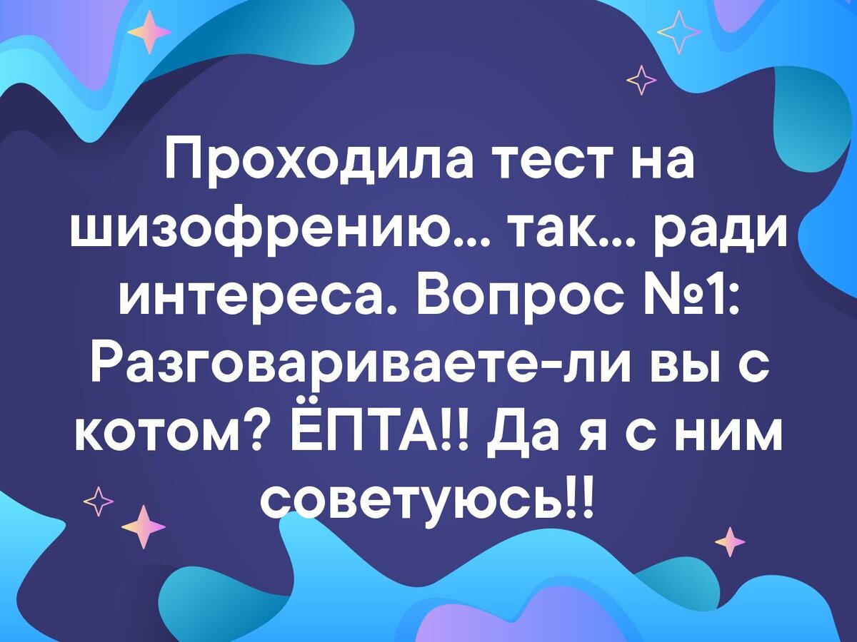 анекдоты про шизофрению. пройти тест на шизофрению. проходил тест на шизофрению. тест на шизофрению вопросы. проходила тест на шизофрению так ради интереса.