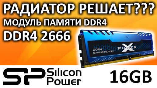 Оперативная память DDR4 16GB 2666 Silicon Power XPOWER Turbine SP016GXLZU266BSA