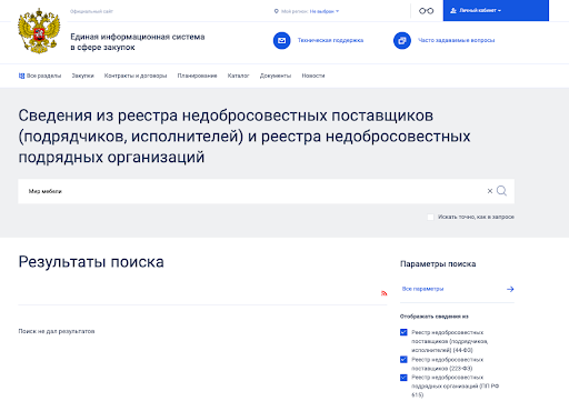 Недобросовестные заказчики 223 фз. Реестр недобросовестных поставщиков. Реестр недобросовестных исполнителей.