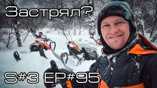 Застрял снегоход? Вот как его откапать... S#3/EP#95