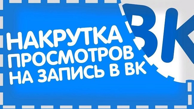 Накрутка просмотра записей