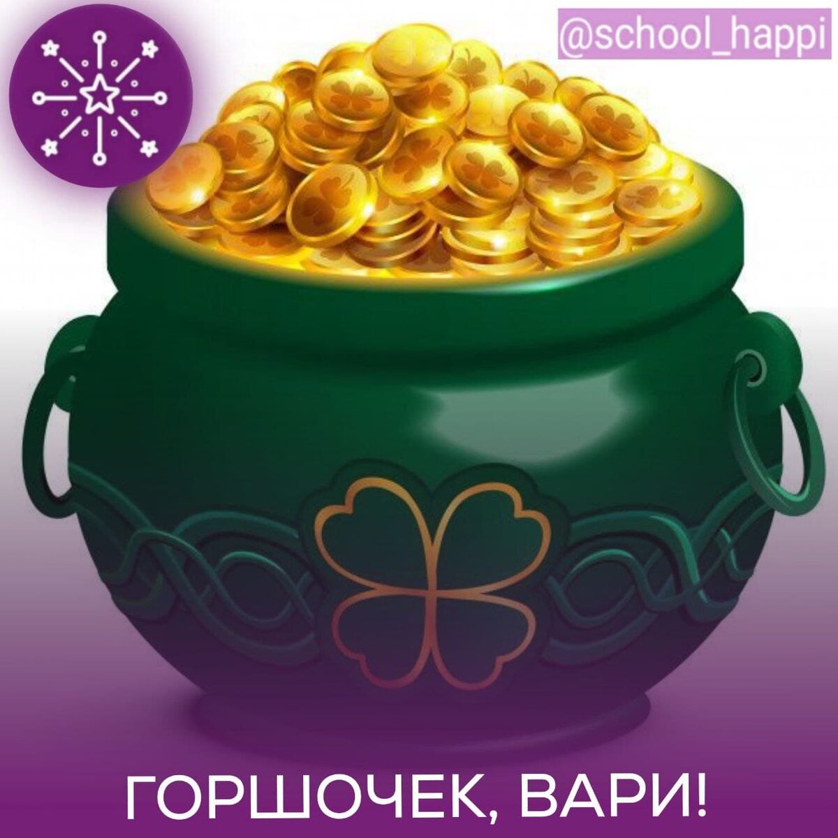 Горшочек вари