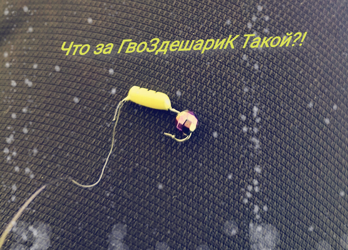 Уловистый гвоздешарик