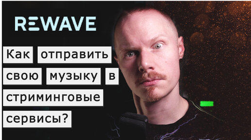 Как отправить свою музыку в стриминги и с каким дистрибьютором работать? | REWAVE DISTRIBUTION