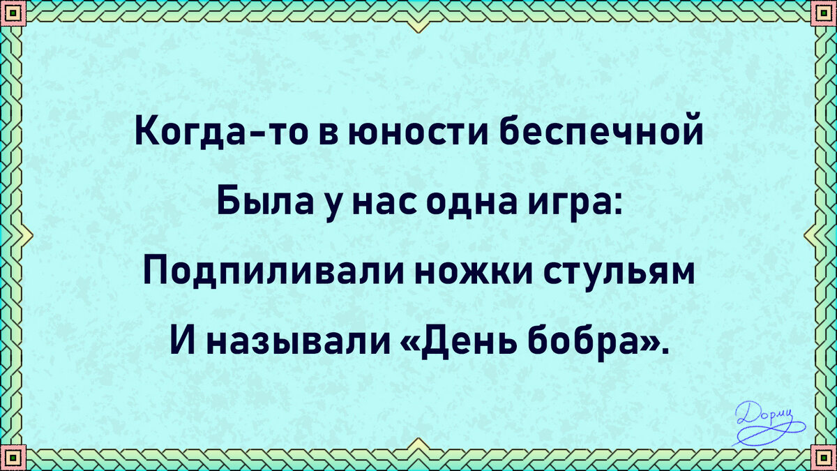 8 забавных стишков в честь Дня европейского бобра: 