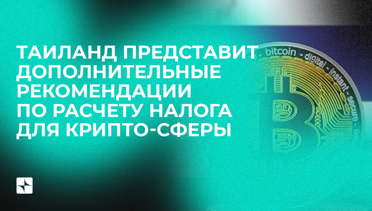 Таиланд представит дополнительные рекомендации по расчету налога для крипто-сферы
