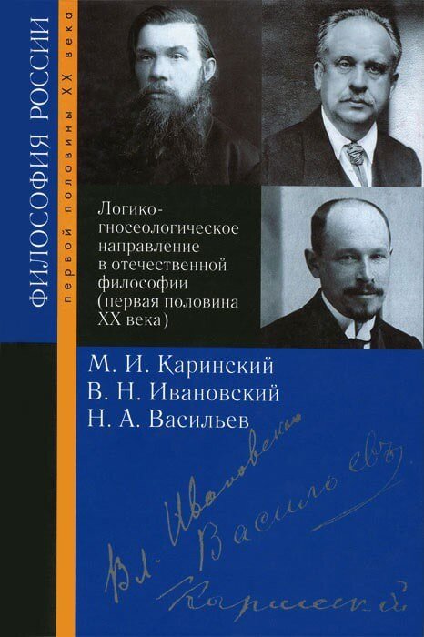Обложка книги «Логико-гносеологическое направление в отечественной философии (первая половина XX века): М. И. Каринский, В. Н. Ивановский, Н. А. Васильев» серии «Философия России первой половины XX века».