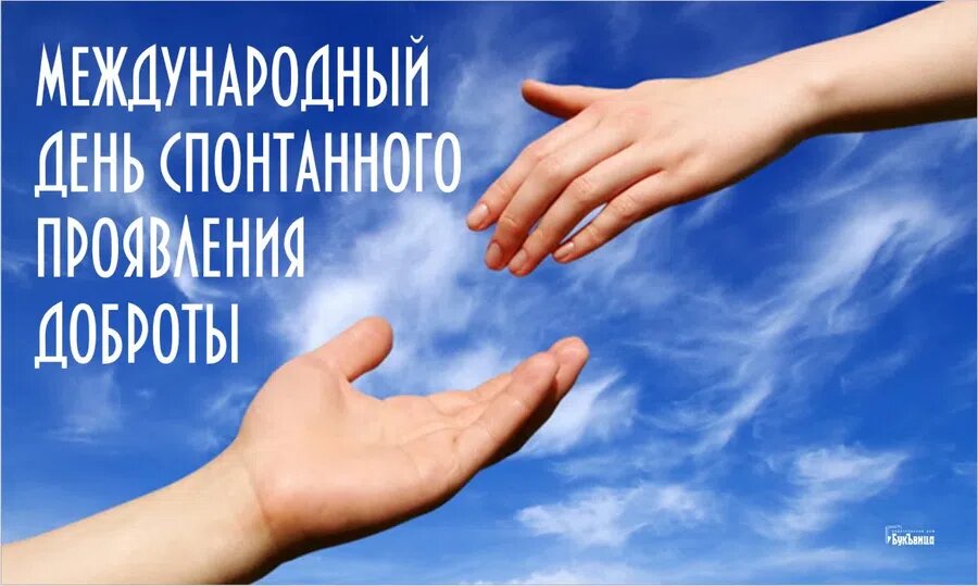 Фото день спонтанного проявления доброты