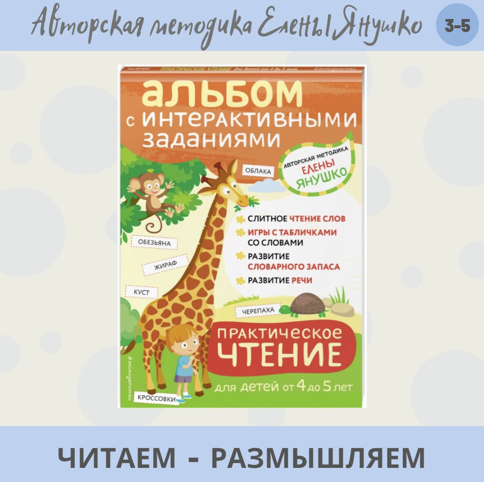Представляю вашему вниманию "Альбом с интерактивными заданиями ПРАКТИЧЕСКОЕ ЧТЕНИЕ"!