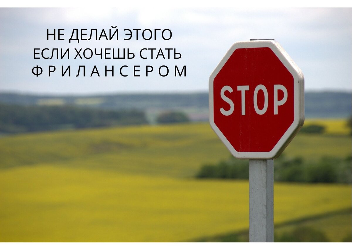 не делай этого, если хочешь поскорее стать фрилансером 