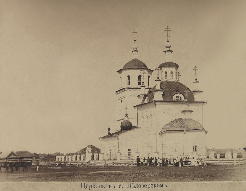 Белозерский Алексеевский храм. Алексей Кочешев, 1895 год, Тобольская губ., Курганский у., с. Белозерское, из архива Макса Орлова.