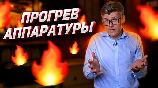 Нужен ли прогрев аудиотехники