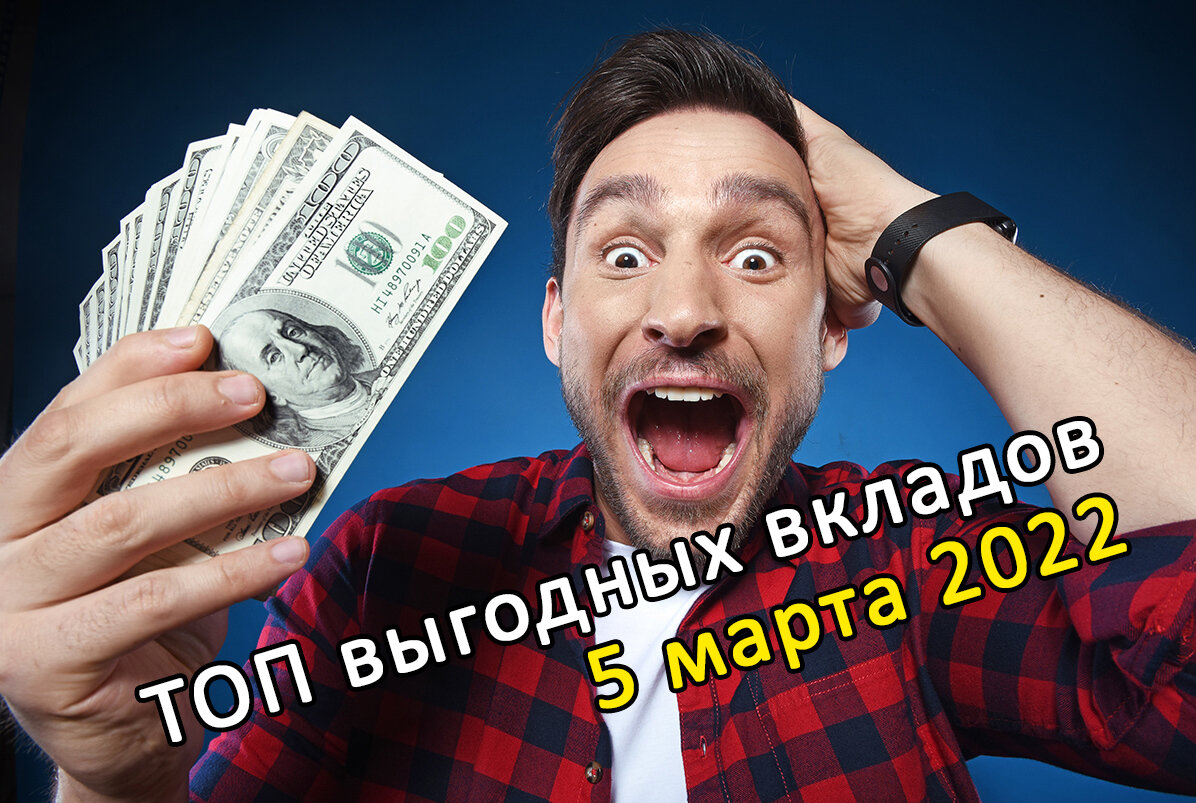 ТОП выгодных вкладов