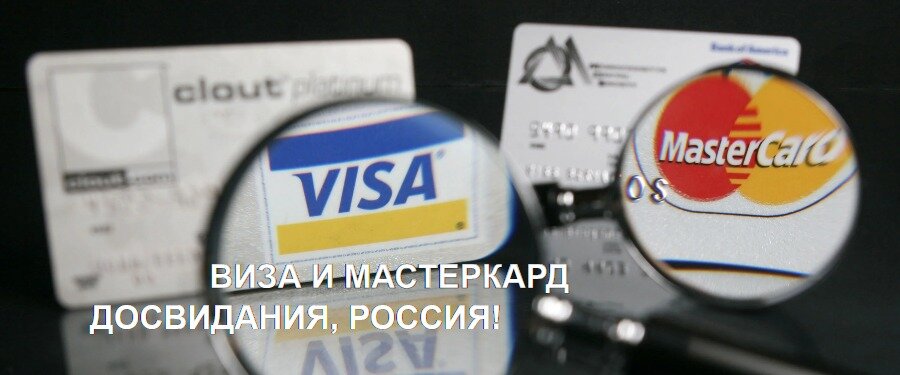 Виза и Мастеркард покидают Россию. Фото из открытых источников.