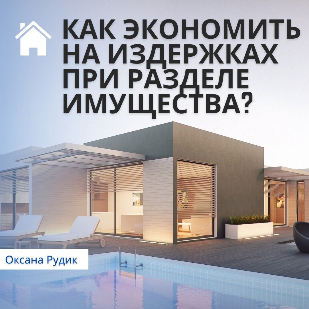 Развод случился неожиданно или очень даже ожидаемо. Если есть дети – то подавать на развод нужно только через мировой суд.
Если же детей нет, либо они уже совершеннолетние, и оба супруга согласны на развод, то идти нужно в ЗАГС.
Но перед тем как подать на развод, нужно подумать об экономии на издержках по разделу имущества.
Если до расторжения брака заключить брачный договор, то можно неплохо сэкономить. Не нужны отчеты об оценке всего имущества, нет госпошлины от цены раздела имущества. Договариваться мирно всегда в разы дешевле.
Если же сначала брак расторгается, и только потом составляется мирное решение спора по имуществу, то уже нужны отчеты об оценке имущества, и, соответственно, размер расходов на соглашение о разделе имущества уже будет выше, так как он определяется от стоимости самого имущества.
Если имущество делится через суд, то придется тратиться на госпошлины, размер которых может составлять до 60 000 рублей, а также нести все судебные издержки, связанные с отчетом об оценке, расходами на юристов.
Главное – разделить все имущество в течение трех лет с даты расторжения брака. Ну а если предметом раздела идет движимое имущество (машины, спецтехника), то его нужно делить сразу же, так как техника и машины с каждым годом падают в стоимости, могут повреждаться. А оценка стоимости имущества при разделе определяется на дату рассмотрения дела в суде. То есть если машина на момент расторжения брака стоила 800 000 рублей, то через два года она может стоить уже 400 000 рублей.