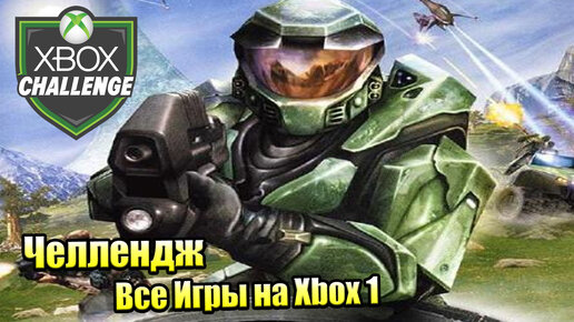 Все Игры на Xbox Челлендж #8 🏆 — Halo 1 Combat Evolved