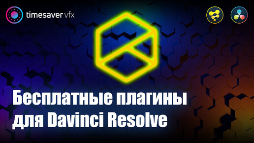 0016 Бесплатные плагины для Davinci Resolve / Что такое Reactor в Давинчи