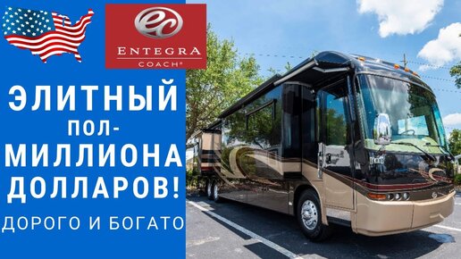 Автодом за пол-миллиона $! | Элитный автодом | Большой дизель автодом ...