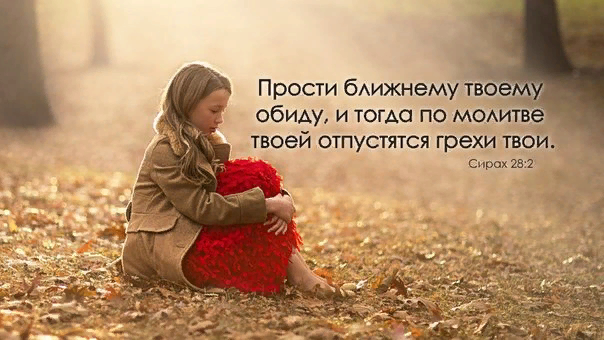 Обижать это грех. Прощение обид. Картинка прощение обид. Статусы про обиду. Прощение ближнего.