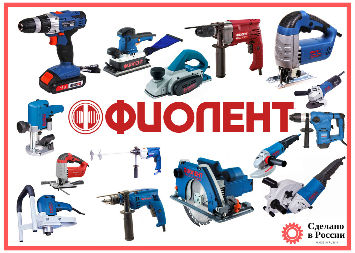 АО «ЗАВОД «ФИОЛЕНТ» выпускает две серии электроинструмента «Фиолент proffesional» и «Фиолент мастер»