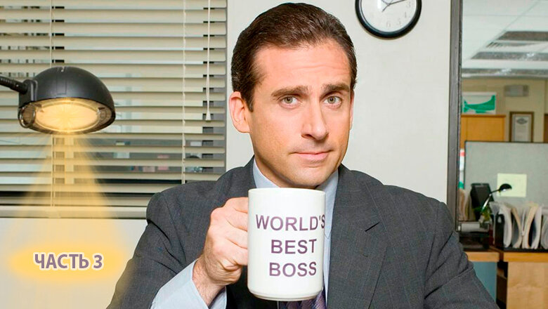 Блог Конференции Олега Бунина (Онтико): статья Неидеальный руководитель: 8 причин почему так. Часть 3