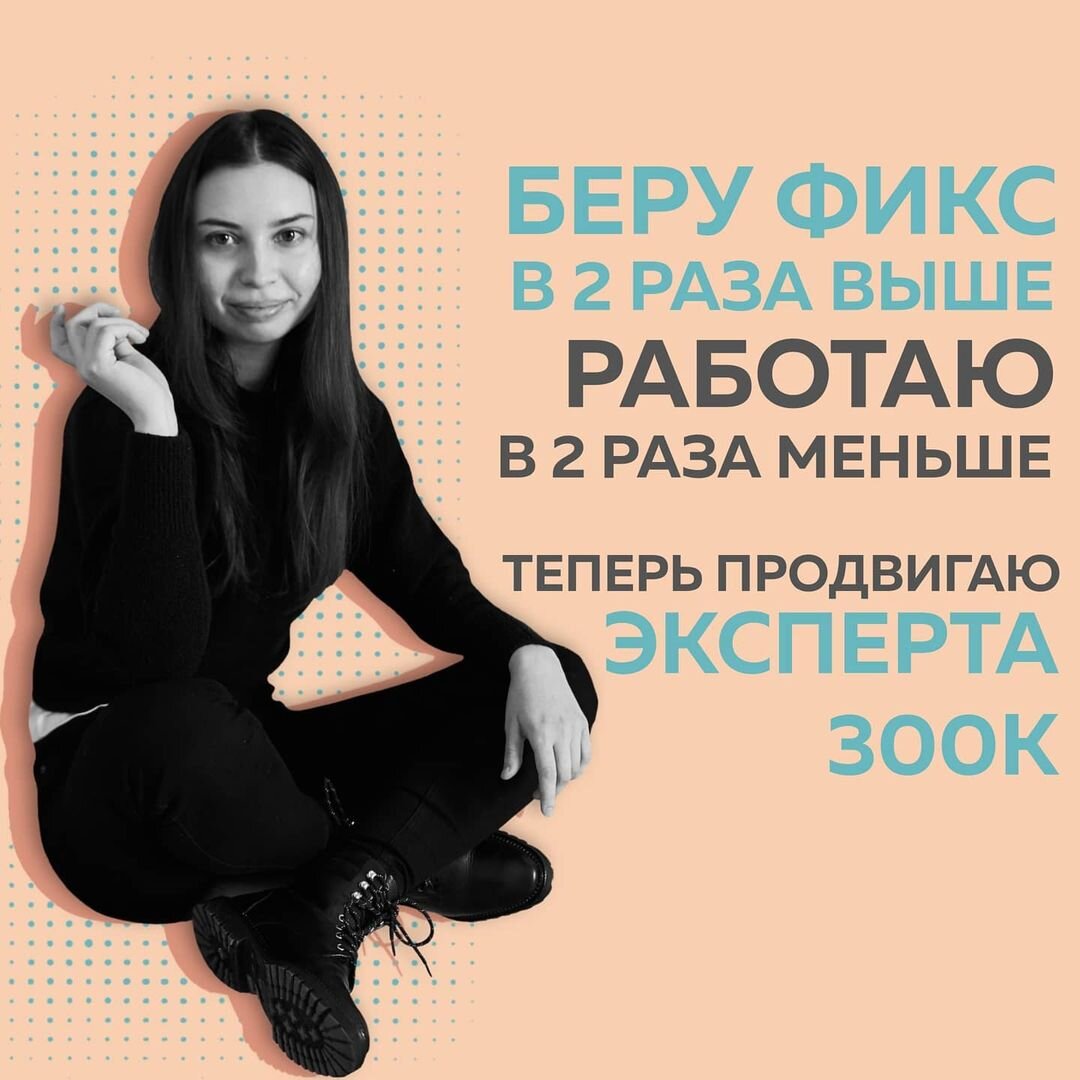 3 клиента по минимальной ставке, кейсы по интуиции. ⠀
Будет ли здесь рост?
⠀
Как показала практика, — нет. Я чувствовала, что мне не хватает системности и хотя бы базовых знаний в маркетинге. Нашла аккаунт Полины случайно, и сразу пошла на обучение.
⠀
На курсе у меня всё получалось:
⠀
🔺 Макеты стали более кликабельными;
🔺 На рекламные подачи стали реагировать;
🔺 Открыла для себя мир триггеров;
🔺 Мои клиенты стали зарабатывать больше!
⠀
Было сложно только из-за психологических моментов.
Мало было перенести знания на клиентов.
Школа Маркетинга #КонтентРешает толкает разобраться в своих целях:
«Куда я вообще иду?»
«Что мне нужно для того, чтобы прийти туда?»
⠀
Это куда глубже, чем маркетинг.
⠀
Раньше у меня не было фокуса, специализации. Я брала все ниши подряд: работала и с организацией праздников, и с детскими центром, и с косметологом, и с магазинами, и с экспертами.
⠀
Теперь я понимаю, что я делала не так в своем развитии и понимаю, как это исправить.
⠀
Сейчас за продвижение у меня фикс цена в 2 раза выше, а делаю я в 2 раза меньше, ушла от рутины, также беру % от запусков или рекламного бюджета. Недавно ко мне на продвижение и последующий запуск курса пришёл эксперт 300К подписчиков 🚀
⠀
Если бы не Школа Маркетинга, не знаю, сколько бы я ещё ментально и профессионально готовилась к такому уровню. В планах курс по продюсированию, кстати тоже у одной из учениц Полины, которая была со мной в одном потоке. Так что школа — это ещё и окружение!
⠀
Екатерина, продвижение в соц.сетях, написание прогревов, продюсирование
@eka_pronina