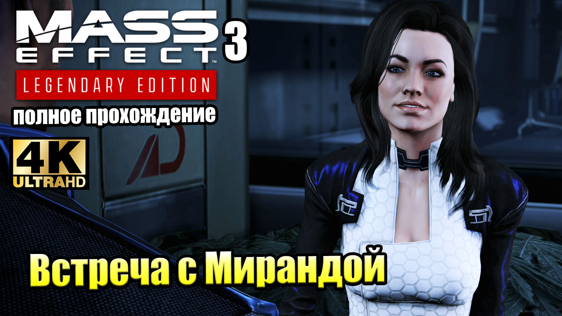 Прохождение - Mass Effect: Полное прохождение
