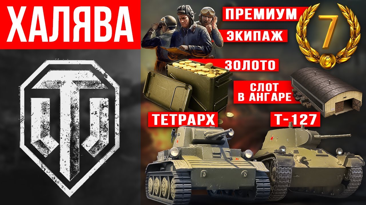 Халява в WoT для новичков 🔥 Прем.танки и золото в World of Tanks 💰2023