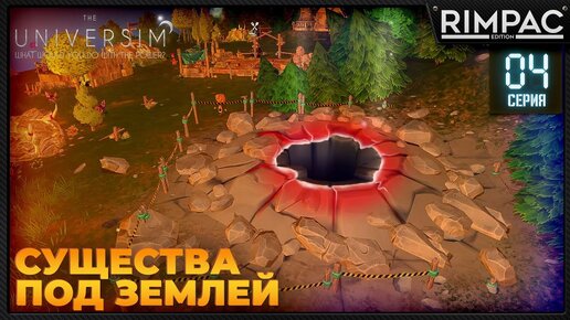 The Universim _ Подземные существа _ Обновление ЛУНА | Юниверсим игра