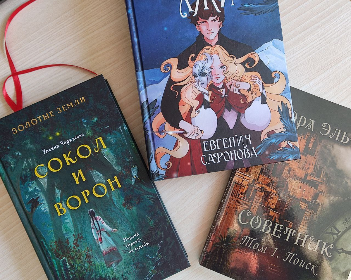 "Золотые земли. Сокол и ворон" Ульяны Черкасовой, "Темные игры Лиара. Карнавал лжи" Евгении Сафоновой и первый том дилогии "Советник" от Эры Эльто.
