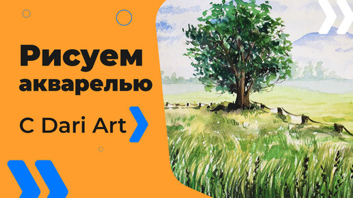 Уроки рисования. Как рисовать дерево. Пишем дерево акварелью - легко и просто! — Video