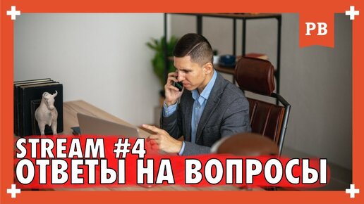 stream #4. Ответы на вопросы о возврате бывших и саморазвитию